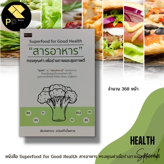 หนังสือ Superfood for Good Health สารอาหาร ทรงคุณค่าเพื่อร่างกายและสุขภาพดี : อาหารเสริมเพื่อสุขภาพ วิตามิน แร่ธาตุ