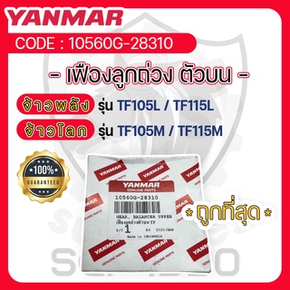 - เฟืองลูกถ่วง ตัวบน - อะไหล่ศูนย์ ยันม่าร์ แท้ ! YANMAR จ้าวพลัง รุ่น TF105L - TF115L และ จ้าวโลก รุ่น TF105M - TF115M