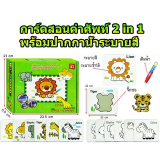 การ์ดสอนคำศัพท์ 2 in 1 พร้อมปากกาน้ำระบายสี