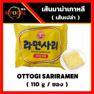 🍜 เส้นมาม่าเกาหลี เส้นเปล่า ซาริราเมน ตรา โอโตกิ ottogi sari ramen  ซาริรามยอน หม้อไฟเกาหลี หม้อไฟ กิมจิ มาม่าเกาหลี