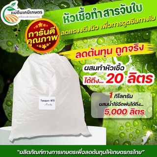 หัวเชื้อสารจับใบ หัวเชื้อผสม ทำสารจับใบ บรรจุ1กก. ขยายได้ 5-10 ลิตร