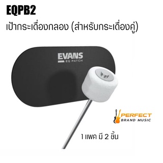 เป้าติดกระเดื่องกลอง EVANS รุ่น EQPB2 สำหรับกระเดื่องคู่ วัสดุคุณภาพดี