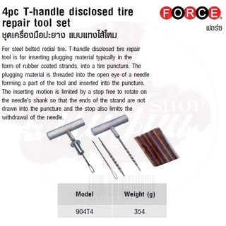 FORCE ชุดเครื่องมือปะยาง แบบแทงไส้ไหม 4pc T-handle disclosed tire repair tool set  Model 904T4