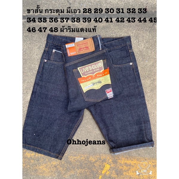 กางเกงยีนส์ขาสั้นผ้าไม่ยืดงานลีวายริมแดงแท้ใส่สบายแบรนด์แท้ %ใส่ไม่ได้ไม่สวยเปลี่ยนได้ตลอดครับยินดีให้บริการเต็มที