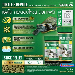 อาหารเต่า ซากุระ SAKURA TURTLE &amp; REPTILE