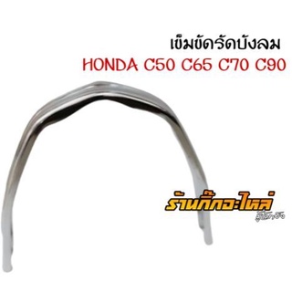 Honda c50 c65 c70 c90 เข็มขัดบังลม