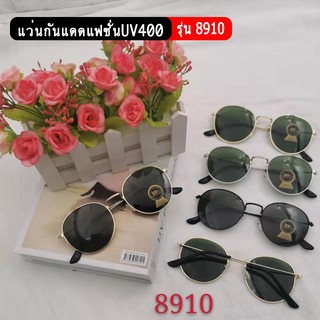 รุ่น8910 แว่นกันแดดแฟชั่น ป้องกันUV400