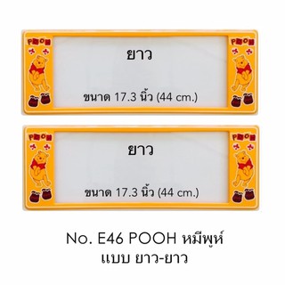 กรอบป้ายทะเบียนรถยนต์ กันน้ำ ลาย E46 POOH หมีพูห์ 1 คู่ ยาว-ยาว ขนาด 44x16 cm. พอดีป้ายทะเบียน มีน็อตในกล่อง ร