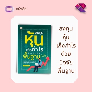 หนังสือ ลงทุนหุ้นเก็งกำไรด้วยปัจจัยพื้นฐาน I ผู้เขียน นายแว่นลงทุน เทรดหุ้น เล่นหุ้น วิเคราะห์หุ้น หุ้นเติบโต