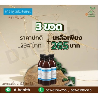 ยาธาตุผสมอบเชย ตราชัญญธร 240 ซีซี (เซต 3 ขวด)🔔🔔