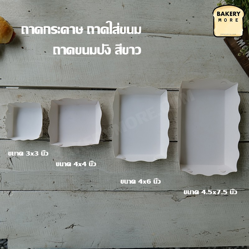 ถาดกระดาษ ถาดใส่ขนม เบเกอรี่ ขนมปัง เฟรนฟราย สีขาว ราคาส่ง [100 ใบ] - Bakerymore