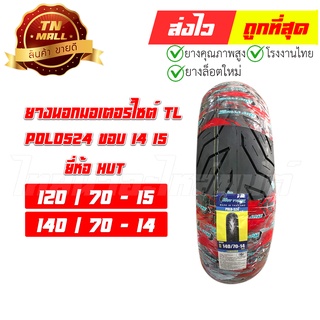 ยางนอกล้อหน้า ล้อหลัง Xmax300 Forza 300-350 Aerox155 120/70-15 140/70-14 TL ยี่ห้อ HUT