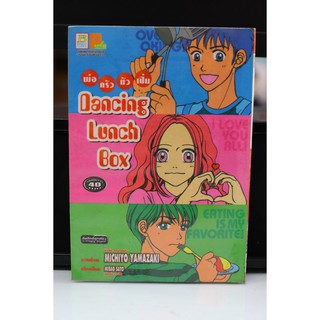 การ์ตูนเก่าหายาก บงกช เล่มเดียวจบ เรื่อง Dancing Lunch Box พ่อครัวตัวเปิ่น