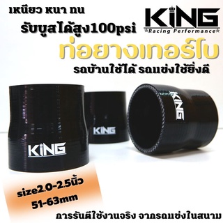 ท่อยาง อินเตอร์ เทอร์โบ KING ผ้าใบสานหนา รองรับบูสได้ถึง100 Psi ซิลิโคนแท้ 100% ทนความร้อน ไม่แตกง่าย (2.0-2.5นิ้ว)