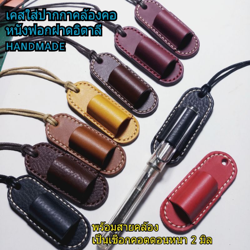 (A) เคสใส่ปากกาคล้องคอ หนังวัวฟอกฝาดอิตาลี พร้อมเชือกคอตตอนคล้องคอ ใส่ปากกา LAMYได้ ตอกและเย็บด้วยมือ handmade