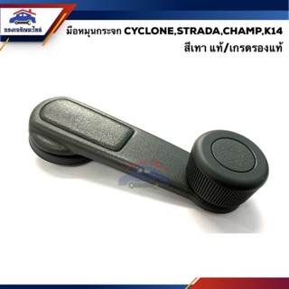 🕹มือหมุนกระจก MITSUBISHI CYCLONE,STRADA,CHAMP สีเทา/น้ำเงิน