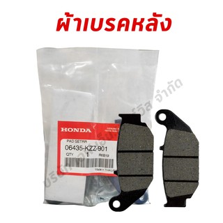 ผ้าเบรคหลัง HONDA CRF250, CRF300 (06435-KZZ-901) รับประกันของแท้ศูนย์ฮอนด้า 100%