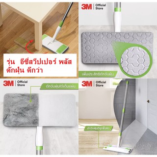 รุ่น upgade สก๊อตช์ไบรต์ ไม้ม็อบดันฝุ่น อีซี่สวีปเปอร์ พลัส 3M  Flat Mop Easy Sweeper with Disposable Wipes