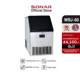 SONAR เครื่องทำน้ำแข็งอัตโนมัติ ขนาด 60kg ผลิตน้ำแข็ง รุ่น WBJ-60