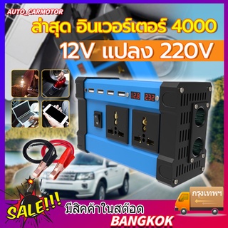 ล่าสุด4000W อินเวอร์เตอร์ แปลงไฟรถยนต์ 12v to 220 อินเวอร์เตอร์เพียวซายเวฟ อินเวอร์เตอร์ 12v car inverter แปลงไฟรถยนต์