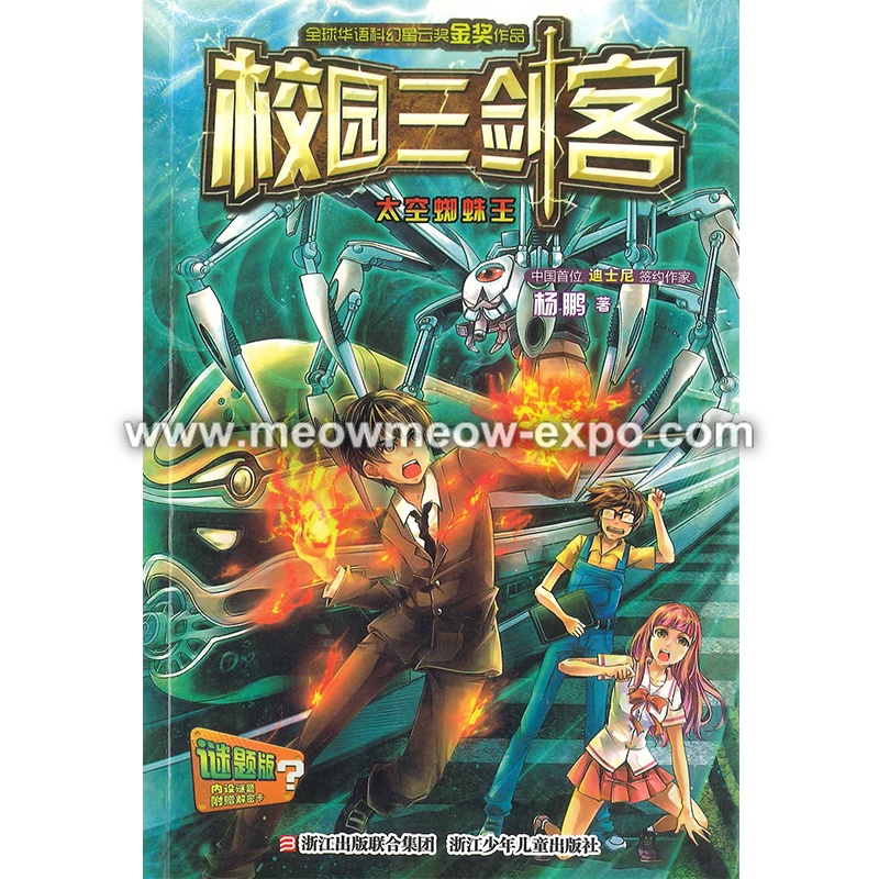 O06 Campus Three Musketeers-Space Spider King 9787534286551