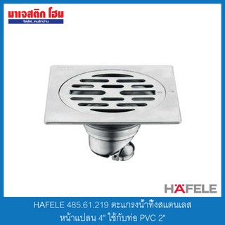 HAFELE 485.61.219 ตะแกรงน้ำทิ้งสแตนเลส หน้าแปลน 4" ใช้กับท่อ PVC 2"