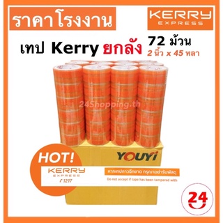 🔥 ถูกสุด ยกลัง🔥 เทป Kerry Express 45 หลา [ของแท้-พร้อมส่ง ✅]