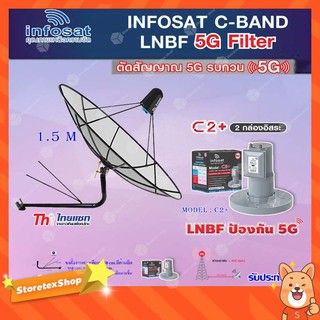 Thaisat C-Band 1.5M (ขางอยึดผนัง 150 cm. มีก้านยึด) + infosat LNB C-Band 5G 2จุดอิสระ รุ่น C2+ (ป้องกันสัญญาณ 5G รบกวน)