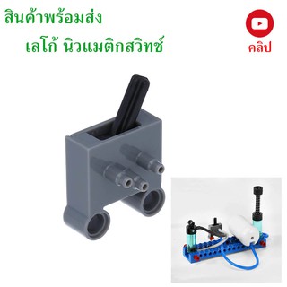 เลโก้ นิวแมติกสวิทช์   Lego Pneumatic Switch