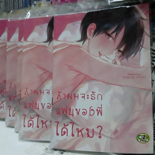 ถ้าผมจะรักแฟนของพี่ได้ไหม การ์ตูนวาย หนังสือการ์ตูนวาย มังงะ จบในเล่ม