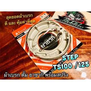 ผ้าเบรก ดั้ม ยาซากิ VIP แพ๊ค+สปริง STEP TS100 TS125 ผ้าเบรค yasaki แท้