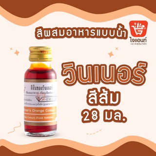 สีผสมอาหาร สีผสมอาหารวินเนอร์ วินเนอร์ สีผสมอาหาร 1 ออนซ์ สีผสมอาหาร 28 มล. Winner’s Color สีส้ม