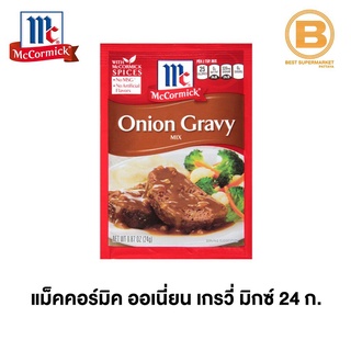 แม็คคอร์มิค ออเนี่ยน (หัวหอม) เกรวี่ มิกซ์ 24 ก. McCormick Onion Gravy Mix 24 g.