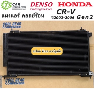 แผงแอร์ ซีอาร์วี เจน2 CRV ปี2003-2006 ฮอนด้า (CoolGear 5190) Denso Honda gen2 CR-V คอยล์ร้อน รังผึ้งแอร์ น้ำยาแอร์