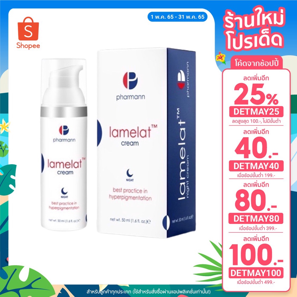 Lamelat cream ของแท้ ขนาดจริง ถูกที่สุด
