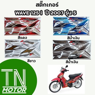 สติ๊กเกอร์เวฟ125i WAVE125i สติ๊กเกอร์wave125i W125i ปี2007 รุ่น5 (มีทุกสี สีสด เคลือบเงาแท้)