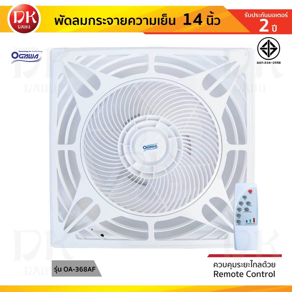 OGAWA พัดลม กระจายความเย็น พัดลมฝังฝ้า ขนาด 60x60 ใบพัด 14 นิ้ว รุ่น OA-368AF ***รับประกันสินค้า 2 ป