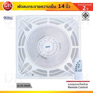 OGAWA พัดลม กระจายความเย็น พัดลมฝังฝ้า ขนาด 60x60 ใบพัด 14 นิ้ว รุ่น OA-368AF ***รับประกันสินค้า 2 ปี