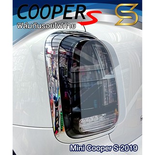 ฟิล์มไฟท้าย Mini Cooper S 2019 1 คู่ ซ้ายขวา เกรดฟิล์มนุ่ม หนา อย่างดี Protection film ( Sdiy )