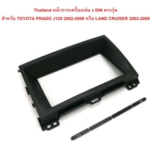 Thailand หน้ากากเครื่องเล่น 2 DIN ตรงรุ่น สำหรับ TOYOTA PRADO J120 2002-2009 หรือ LAND CRUISER 2002-2009