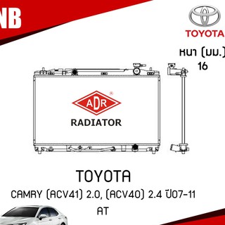 ADR หม้อน้ำ TOYOTA CAMRY (ACV41)เครื่อง2.0, (ACV40)เครื่อง2.4 ปี 2007-2011 (เกียร์ออโต้) หม้อน้ำอลูมิเนียม ฝาพลาสติก