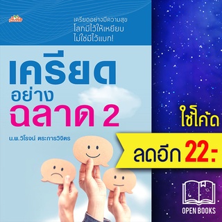 เครียดอย่างฉลาด 2 | ต้นคิด วิโรจน์ ตระการวิจิตร