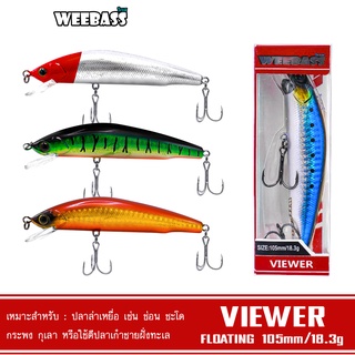 WEEBASS LURE เหยื่อปลั๊ก - รุ่น VIEWER FLOATING 105mm/18.3g เหยื่อปลอม