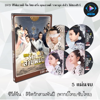 ซีรีส์จีน ลิขิตรักสามพันปี (The Killing of Three Thousand Crows) : 5 แผ่นจบ (พากย์ไทย/ซับไทย)