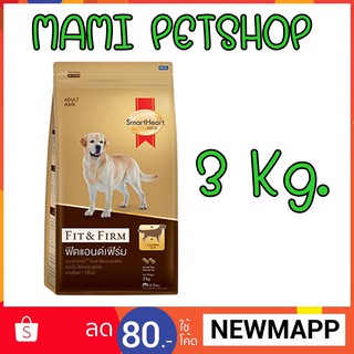 Smartheart อาหารสุนัข Gold Fit and Firm สุนัขโต 3 kg.