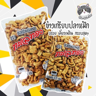 ขนมข้าวเกรียบหมึก ข้าวเกรียบปลาหมึก ข้าวเกรียบ ตราทะเลทอง เข้าเกรียบหมึกกรอบ ขนมพร้อมทาน ขนม ข้าวเกรียบหมึก