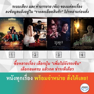 DVD หนังไทย THE ROCKET บุญติดจรวด The Rooms ห้อง/หลอก/หลอน The Spirit of Ramayana บุษบา เป็นชู้กับผี