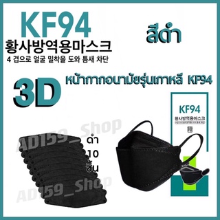 AD159_Shopหน้ากากอนามัยKF94เกาหลี กันฝุ่น กันไวรัส ทรงเกาหลี 3D   หน้ากากอนามัย เกาหลี สินค้า1แพ็ค10ชิ้น（สีดำ)