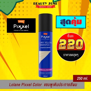 Lolane Pixxel Anti-Yellow Shampoo แชมพู โลแลน พิกเซล แอนตี้ เยลโล่