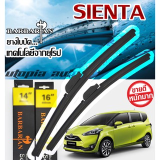 ใบปัดน้ำฝนรุ่น BARBARIAN ขนาด26+14 นิ้ว ตรงรุ่นSIENTAปี 2016-2020
